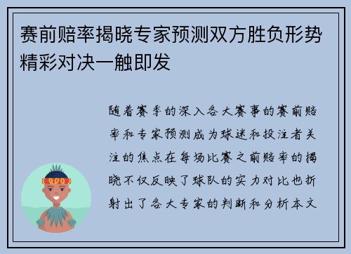 赛前赔率揭晓专家预测双方胜负形势精彩对决一触即发 赛前赔率揭晓专家预测双方胜负形势精彩对决一触即发