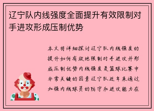 辽宁队内线强度全面提升有效限制对手进攻形成压制优势