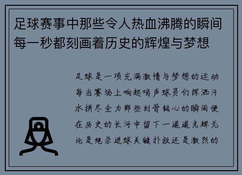 足球赛事中那些令人热血沸腾的瞬间每一秒都刻画着历史的辉煌与梦想