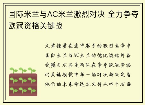 国际米兰与AC米兰激烈对决 全力争夺欧冠资格关键战