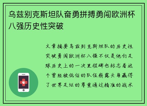 乌兹别克斯坦队奋勇拼搏勇闯欧洲杯八强历史性突破