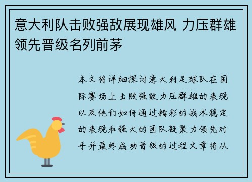 意大利队击败强敌展现雄风 力压群雄领先晋级名列前茅