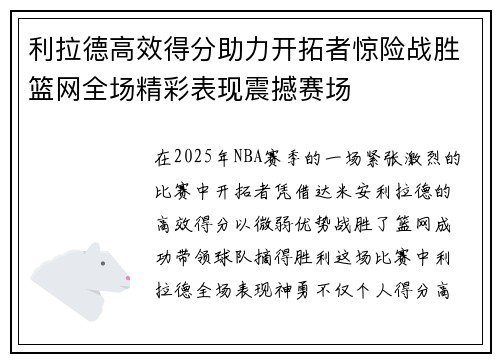 利拉德高效得分助力开拓者惊险战胜篮网全场精彩表现震撼赛场