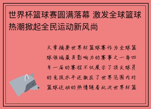 世界杯篮球赛圆满落幕 激发全球篮球热潮掀起全民运动新风尚
