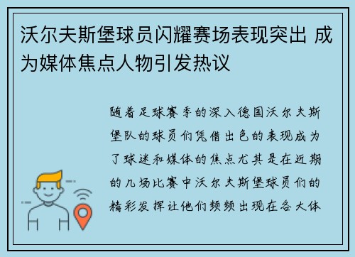 沃尔夫斯堡球员闪耀赛场表现突出 成为媒体焦点人物引发热议