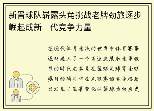 新晋球队崭露头角挑战老牌劲旅逐步崛起成新一代竞争力量