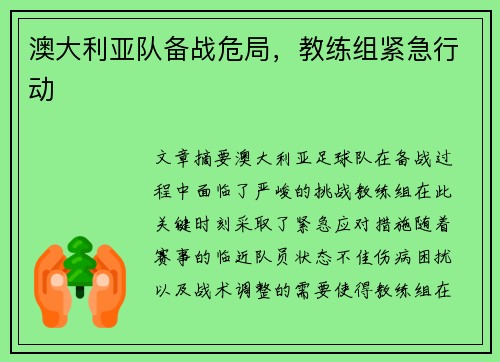 澳大利亚队备战危局，教练组紧急行动