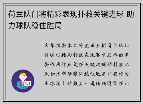 荷兰队门将精彩表现扑救关键进球 助力球队稳住胜局