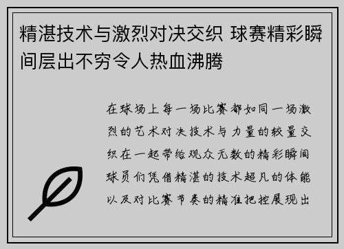 精湛技术与激烈对决交织 球赛精彩瞬间层出不穷令人热血沸腾