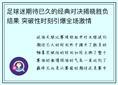 足球迷期待已久的经典对决揭晓胜负结果 突破性时刻引爆全场激情