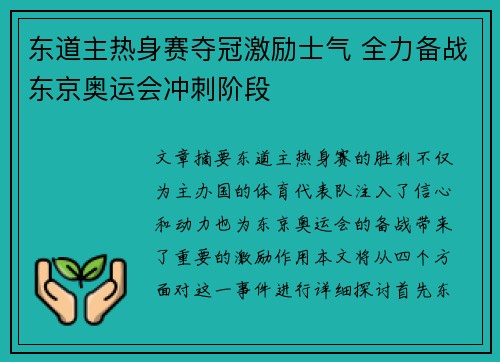 东道主热身赛夺冠激励士气 全力备战东京奥运会冲刺阶段