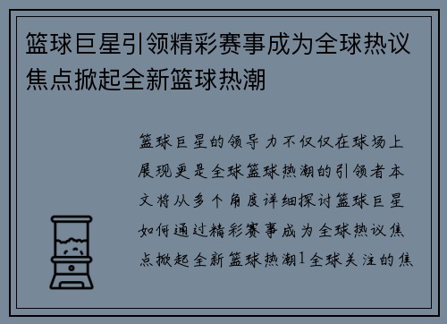 篮球巨星引领精彩赛事成为全球热议焦点掀起全新篮球热潮