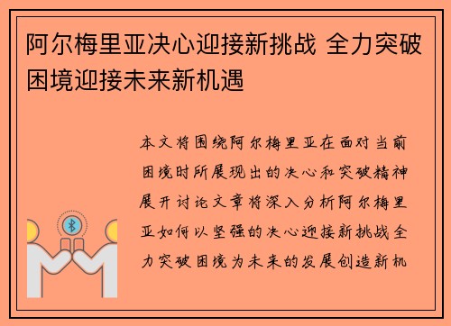 阿尔梅里亚决心迎接新挑战 全力突破困境迎接未来新机遇