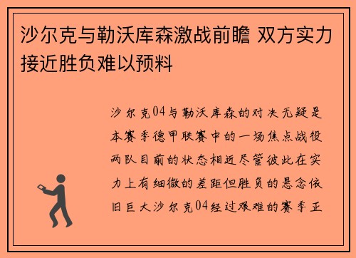 沙尔克与勒沃库森激战前瞻 双方实力接近胜负难以预料
