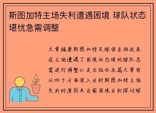 斯图加特主场失利遭遇困境 球队状态堪忧急需调整