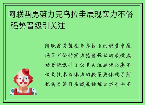 阿联酋男篮力克乌拉圭展现实力不俗 强势晋级引关注
