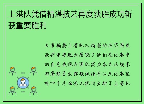 上港队凭借精湛技艺再度获胜成功斩获重要胜利