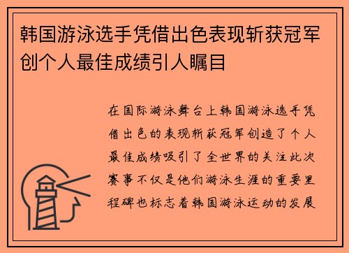 韩国游泳选手凭借出色表现斩获冠军创个人最佳成绩引人瞩目