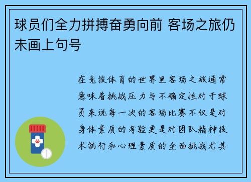 球员们全力拼搏奋勇向前 客场之旅仍未画上句号