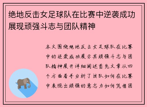 绝地反击女足球队在比赛中逆袭成功展现顽强斗志与团队精神