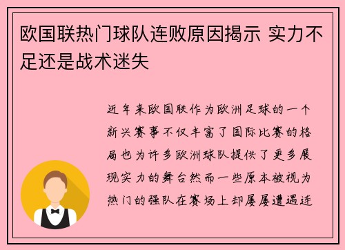 欧国联热门球队连败原因揭示 实力不足还是战术迷失
