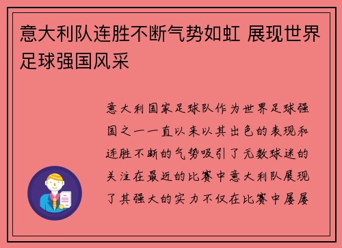意大利队连胜不断气势如虹 展现世界足球强国风采