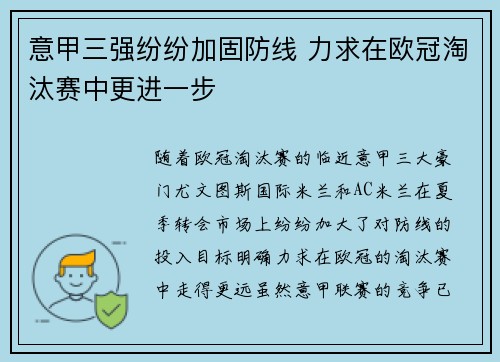 意甲三强纷纷加固防线 力求在欧冠淘汰赛中更进一步 意甲三强纷纷加固防线 力求在欧冠淘汰赛中更进一步