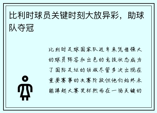 比利时球员关键时刻大放异彩，助球队夺冠