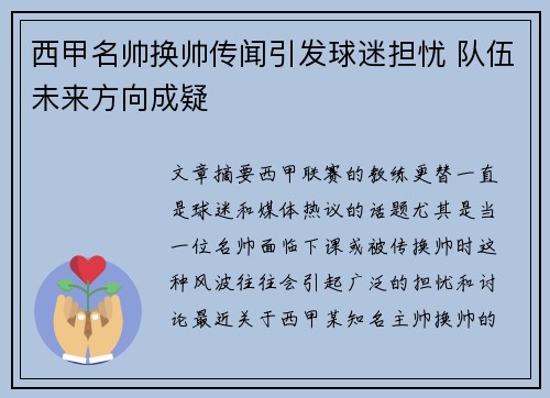 西甲名帅换帅传闻引发球迷担忧 队伍未来方向成疑 西甲名帅换帅传闻引发球迷担忧 队伍未来方向成疑