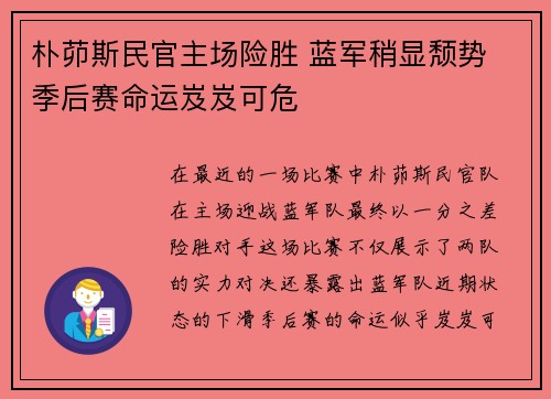 朴茆斯民官主场险胜 蓝军稍显颓势 季后赛命运岌岌可危