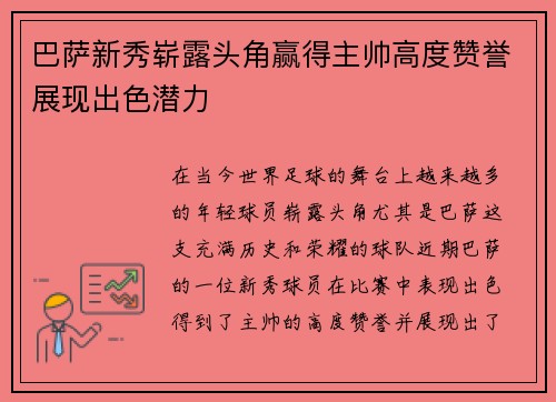 巴萨新秀崭露头角赢得主帅高度赞誉展现出色潜力