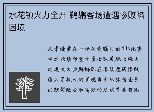 水花镇火力全开 鹈鹕客场遭遇惨败陷困境 水花镇火力全开 鹈鹕客场遭遇惨败陷困境