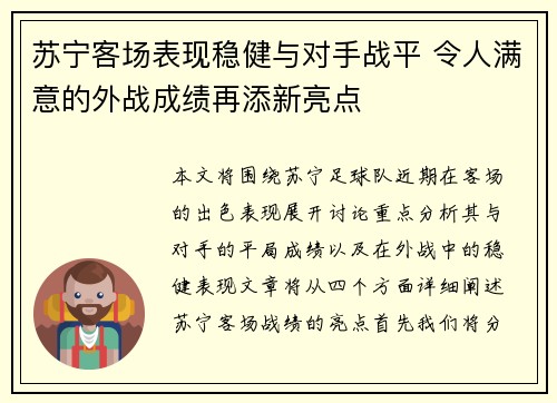 苏宁客场表现稳健与对手战平 令人满意的外战成绩再添新亮点