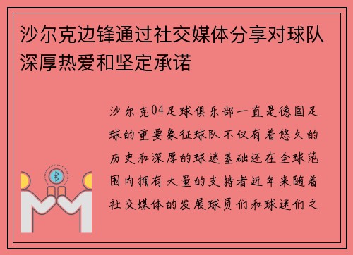 沙尔克边锋通过社交媒体分享对球队深厚热爱和坚定承诺 沙尔克边锋通过社交媒体分享对球队深厚热爱和坚定承诺