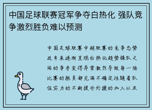 中国足球联赛冠军争夺白热化 强队竞争激烈胜负难以预测