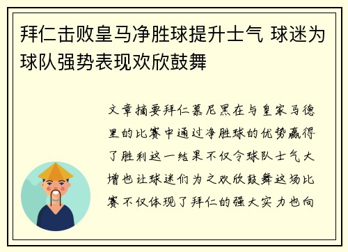 拜仁击败皇马净胜球提升士气 球迷为球队强势表现欢欣鼓舞