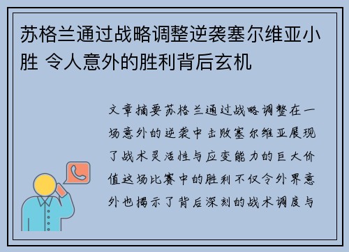 苏格兰通过战略调整逆袭塞尔维亚小胜 令人意外的胜利背后玄机