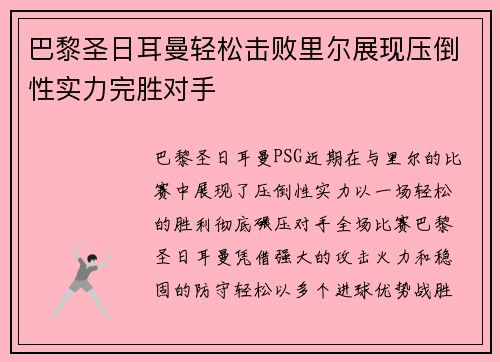 巴黎圣日耳曼轻松击败里尔展现压倒性实力完胜对手
