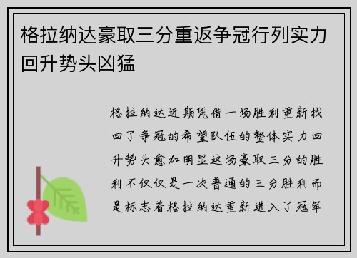 格拉纳达豪取三分重返争冠行列实力回升势头凶猛