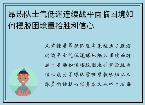 昂热队士气低迷连续战平面临困境如何摆脱困境重拾胜利信心