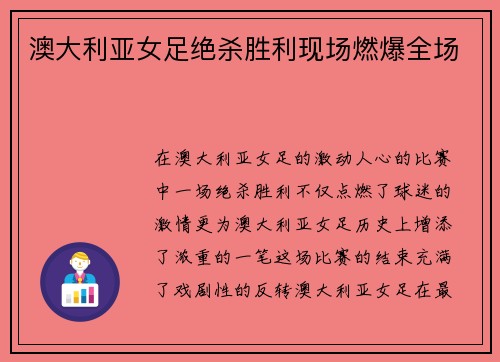 澳大利亚女足绝杀胜利现场燃爆全场 澳大利亚女足绝杀胜利现场燃爆全场