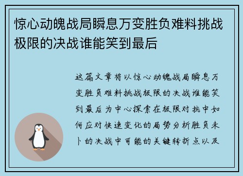 惊心动魄战局瞬息万变胜负难料挑战极限的决战谁能笑到最后