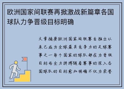欧洲国家间联赛再掀激战新篇章各国球队力争晋级目标明确