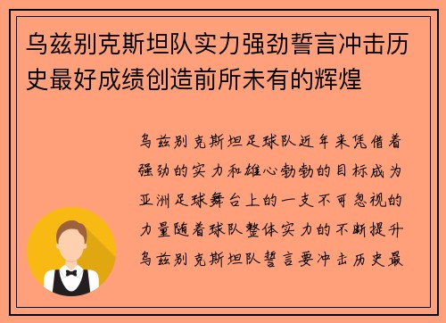 乌兹别克斯坦队实力强劲誓言冲击历史最好成绩创造前所未有的辉煌