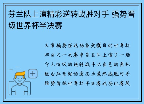 芬兰队上演精彩逆转战胜对手 强势晋级世界杯半决赛
