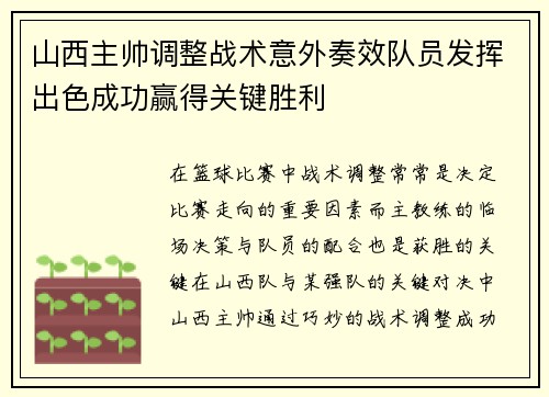 山西主帅调整战术意外奏效队员发挥出色成功赢得关键胜利