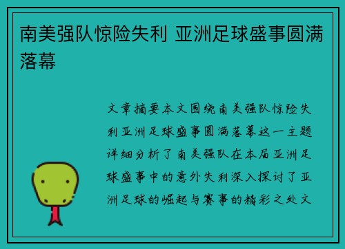 南美强队惊险失利 亚洲足球盛事圆满落幕