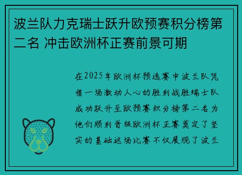波兰队力克瑞士跃升欧预赛积分榜第二名 冲击欧洲杯正赛前景可期