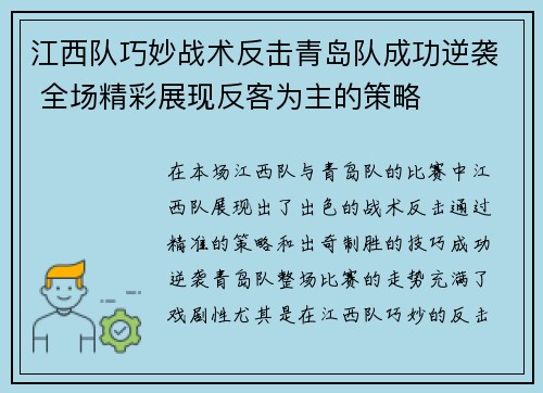 江西队巧妙战术反击青岛队成功逆袭 全场精彩展现反客为主的策略