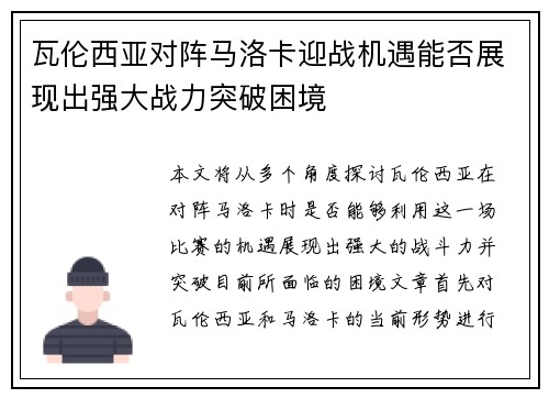 瓦伦西亚对阵马洛卡迎战机遇能否展现出强大战力突破困境